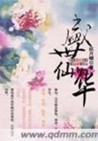 盛世仙华在线阅读