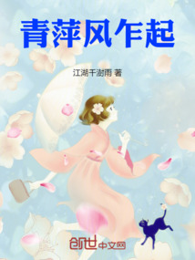 青萍風乍起