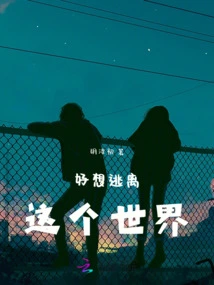 I Really Want to Escape from This World