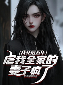 我死后五年，虐我全家的妻子瘋了
