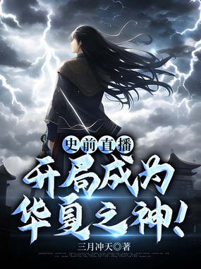 史前直播:开局成为华夏之神!在线阅读