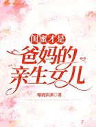 閨蜜才是爸媽的親生女兒在線閱讀