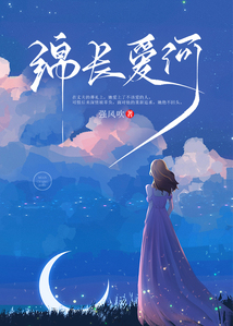 綿長愛河