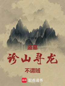 盜墓：診山尋龍，不謂賊