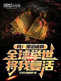 我!禁忌詭異,全球舉世將我復活