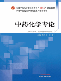 中藥化學專論(全國中醫藥行業高等教育“十四五”創新教材)
