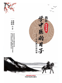 我在东汉末年学中医的日子:另辟蹊径读伤寒