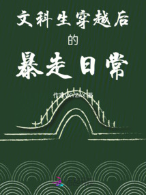 文科生穿越后的暴走日常