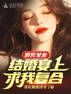 假死女友结婚宴上求我复合在线阅读