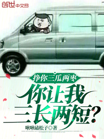 掙你三瓜兩棗,你讓我三長(zhǎng)兩短?