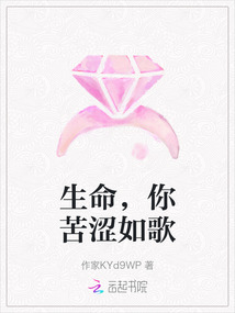 生命，你苦澀如歌