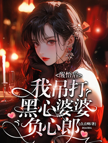 醒悟后我吊打黑心婆婆負心郎