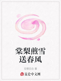 棠梨煎雪送春風(fēng)