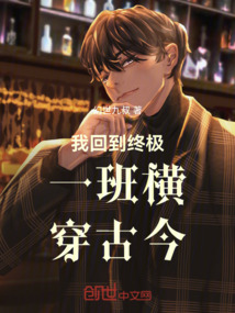 我回到終極一班橫穿古今