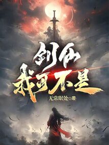 劍仙，我可不是