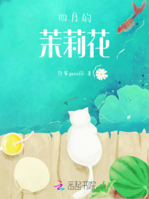 四月的茉莉花