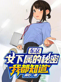 東京：下屬的秘密我都知道