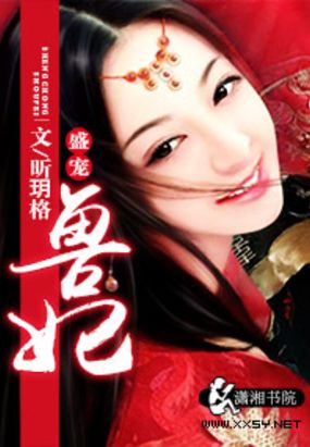 盛世兽妃在线阅读