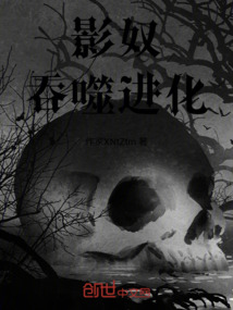 影奴吞噬進化