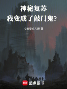 神秘復蘇：我變成了敲門鬼？