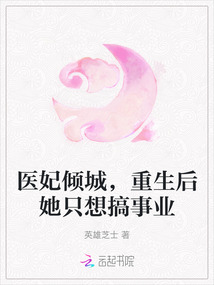 醫妃傾城，重生后她只想搞事業