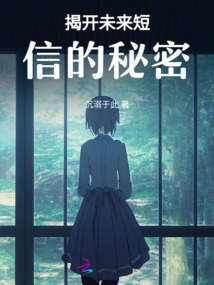 揭開(kāi)未來(lái)短信的秘密