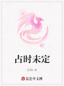 占時未定
