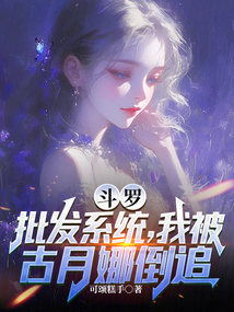 斗羅:批發(fā)系統(tǒng),我被古月娜倒追