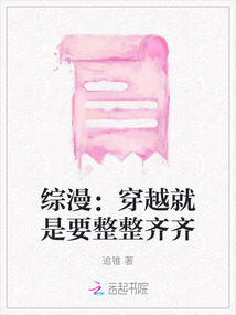 綜漫：穿越就是要整整齊齊