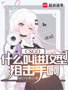 CSGO：什么叫进攻型狙击手啊