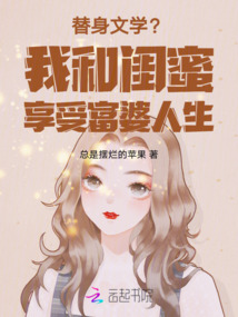 替身文學?我和閨蜜享受富婆人生
