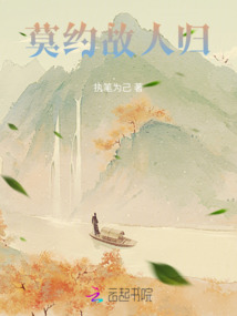 莫約故人歸