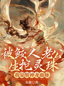 被鲛人老公生挖灵珠，我觉醒神龙血脉