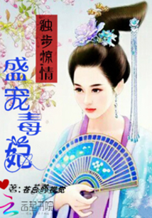 獨步驚情：盛寵毒妃