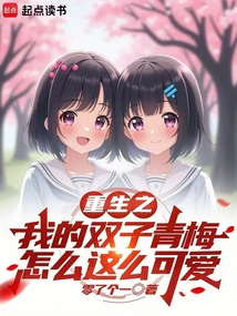 重生之我的雙子青梅怎么這么可愛