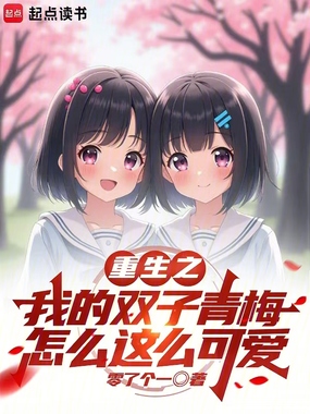 重生之我的双子青梅怎么这么可爱在线阅读