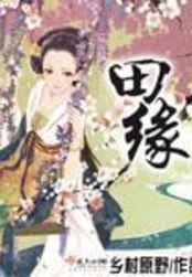 田缘在线阅读