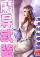 魔导武装在线阅读