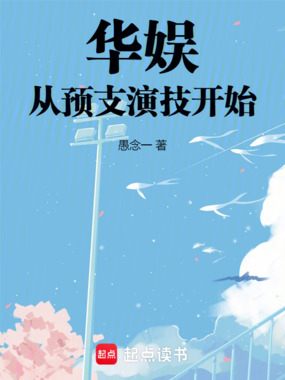 华娱:从预支演技开始在线阅读
