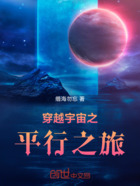 穿越宇宙之平行之旅在线阅读