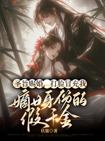 圣旨賜婚，打臉冒充我嫡女身份的假千金