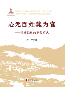 心無百姓莫為官：精準(zhǔn)脫貧的下姜模式
