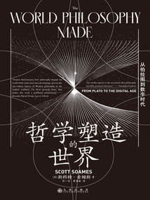 哲学塑造的世界:从柏拉图到数字时代