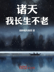 诸天：我长生不老