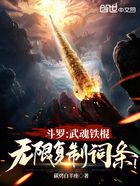 斗罗：武魂铁棍，无限复制词条！在线阅读