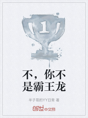 不,你不是霸王龙在线阅读