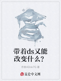帶著ds又能改變什么?