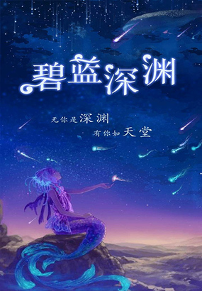 碧蓝深渊在线阅读