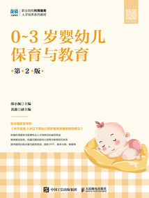 0~3歲嬰幼兒保育與教育（第2版）