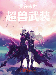 我在末世超獸武裝